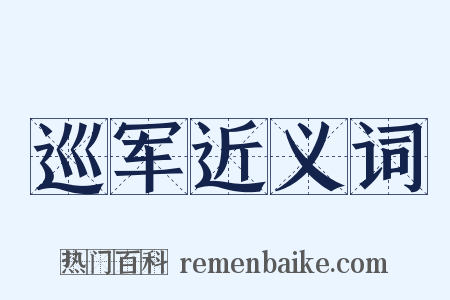 巡军近义词是什么意思的图片